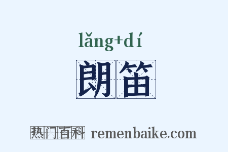 朗笛是什么意思的图片